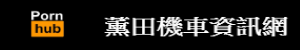 薰田機車資訊網
